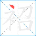 袑笔顺分解图片1