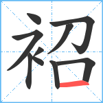 袑笔顺分解图片10