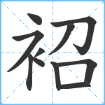 袑笔顺分解图片11