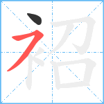 袑笔顺分解图片2