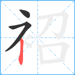 袑笔顺分解图片3