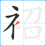 袑笔顺分解图片4