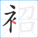 袑笔顺分解图片5