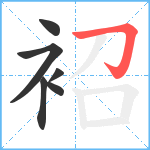 袑笔顺分解图片6