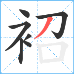 袑笔顺分解图片7