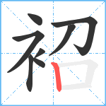 袑笔顺分解图片8