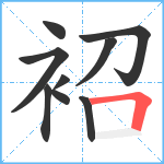 袑笔顺分解图片9