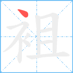袓笔顺分解图片1