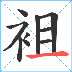 袓笔顺分解图片10