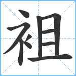 袓笔顺分解图片11