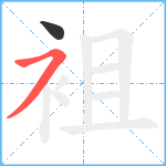 袓笔顺分解图片2