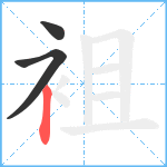 袓笔顺分解图片3