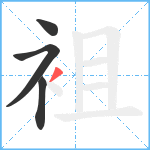 袓笔顺分解图片4