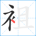 袓笔顺分解图片5