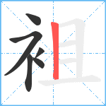 袓笔顺分解图片6