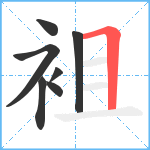 袓笔顺分解图片7