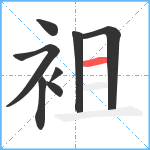 袓笔顺分解图片8