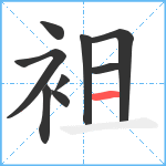 袓笔顺分解图片9