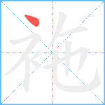 袘笔顺分解图片1