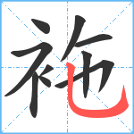 袘笔顺分解图片10