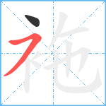 袘笔顺分解图片2