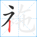 袘笔顺分解图片3