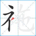 袘笔顺分解图片4