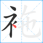 袘笔顺分解图片5