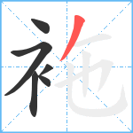 袘笔顺分解图片6