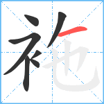 袘笔顺分解图片7