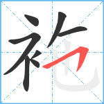 袘笔顺分解图片8