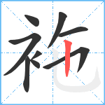 袘笔顺分解图片9