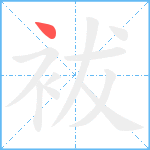 袚笔顺分解图片1