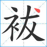 袚笔顺分解图片10