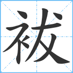 袚笔顺分解图片11