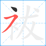 袚笔顺分解图片2