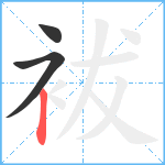 袚笔顺分解图片3