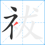 袚笔顺分解图片4