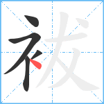 袚笔顺分解图片5