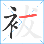 袚笔顺分解图片6