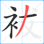 袚笔顺分解图片7