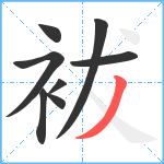 袚笔顺分解图片8