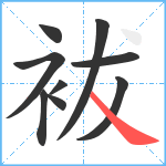 袚笔顺分解图片9