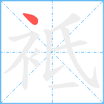 袛笔顺分解图片1