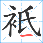 袛笔顺分解图片10