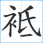 袛笔顺分解图片11