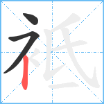 袛笔顺分解图片3