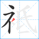 袛笔顺分解图片4