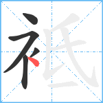 袛笔顺分解图片5