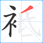 袛笔顺分解图片6